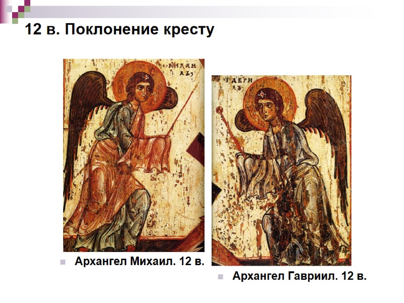 12 в. Поклонение кресту Архангел Михаил. 12 в.  Архангел Гавриил. 12 в.